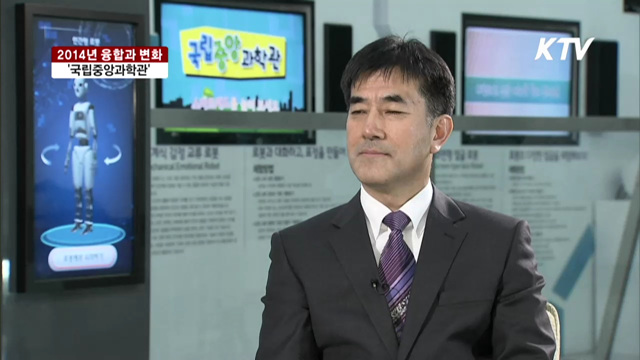 융합과 변화 '국립중앙과학관'