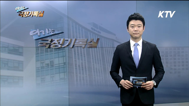 여기는 국정기록실 (2회)