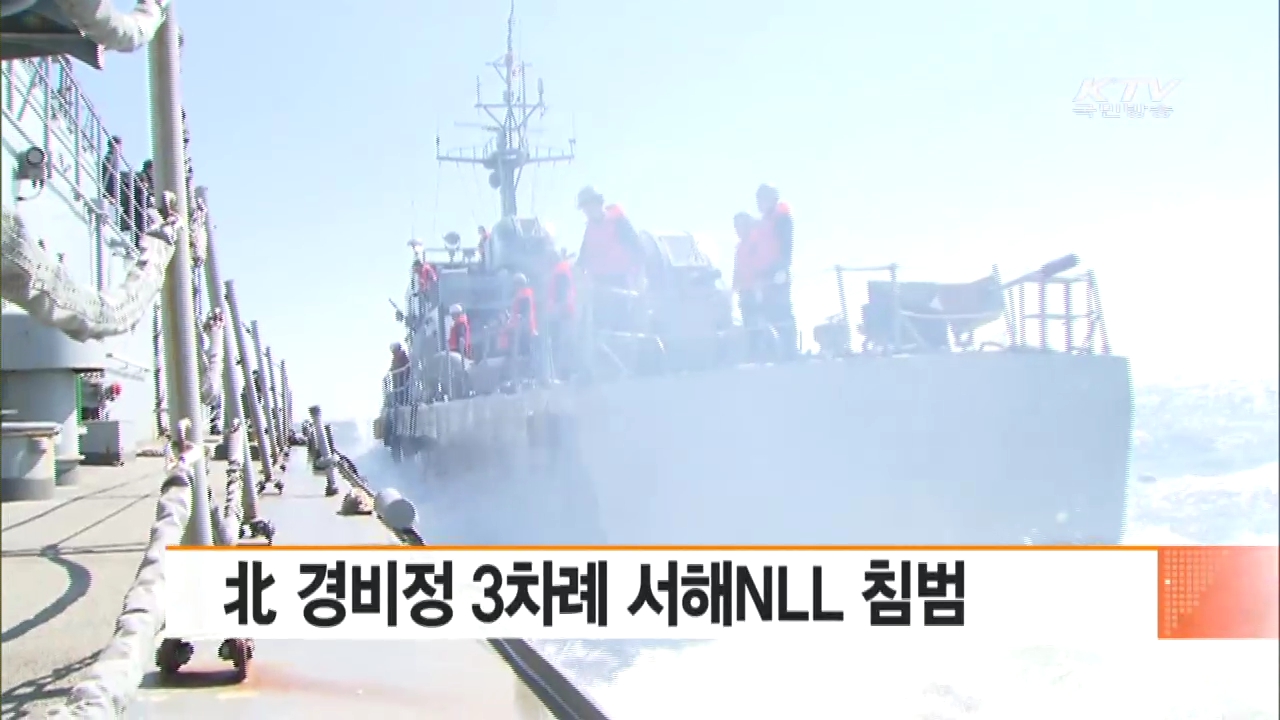 北 경비정 3차례 서해NLL 침범