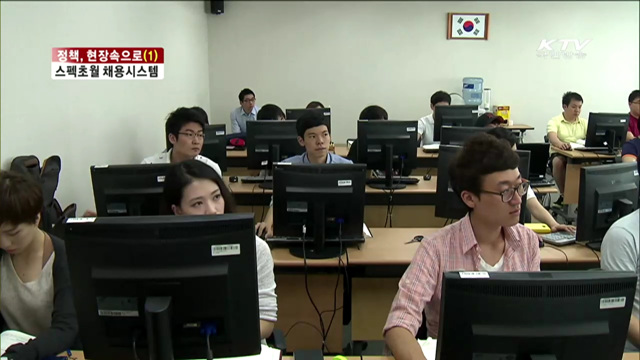 정책, 현장속으로…'스펙은 필요없다'