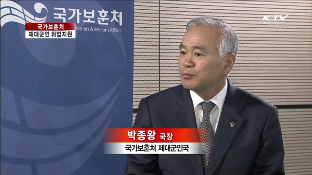 국가보훈처, 제대군인 취업지원 강화 [여기는 세종]