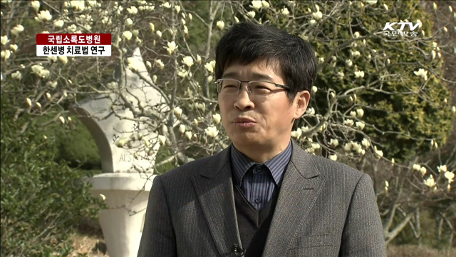 국립소록도병원…한센병 치료법 지속 연구 [여기는 세종]