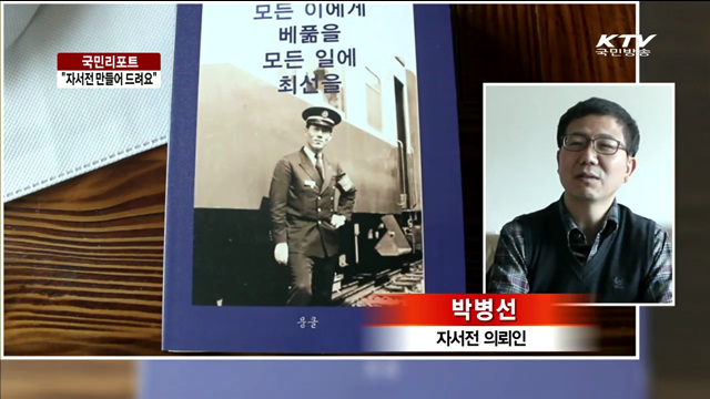 청년 봉사자들, "자서전 만들어 드려요" [국민리포트]