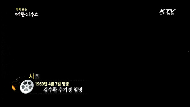 다시보는 대한늬우스 (69.04.07)