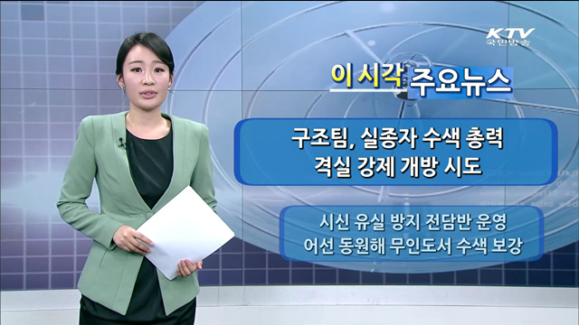 이 시각 주요뉴스 (14. 5. 02. 15시)