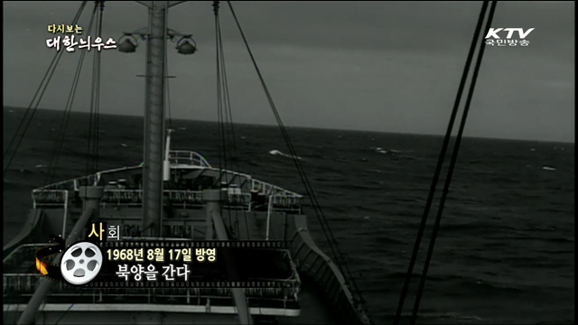 다시보는 대한늬우스 (68.08.17)