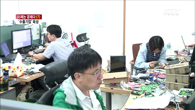 '수출기업' 지원…일자리창출·내수활성화 [이제는 경제다]
