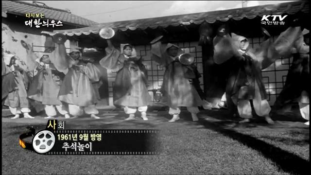 다시보는 대한늬우스 (62.09.09)