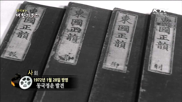 다시보는 대한늬우스 (72.01.28)