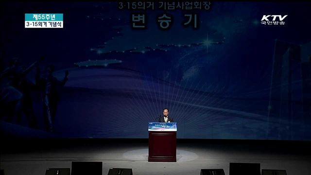 55주년 3.15 의거 기념식