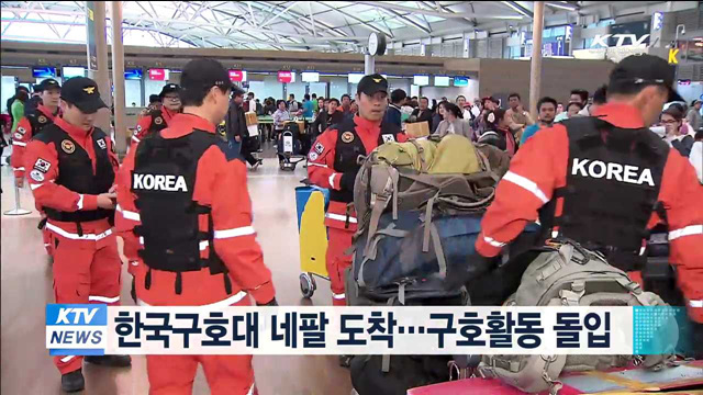한국구호대 네팔 도착…구호활동 돌입