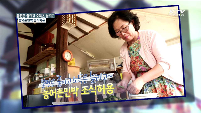 불편을 줄이고 소득은 늘리고 농어촌민박 조식허용 [규제개혁 현장]