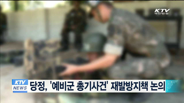 당정, '예비군 총기사건' 재발방지책 논의