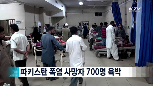 파키스탄 폭염 사망자 700명 육박 [지구촌 이슈]