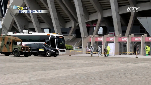 광주U대회 막바지 점검 총력