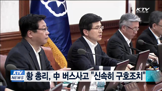 황 총리, 中 버스사고 "신속히 구호조치"