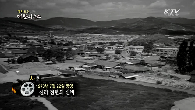 다시보는 대한늬우스 (73.07.22)