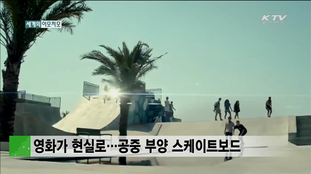 영화가 현실로…공중 부양 스케이트보드 [세계 이모저모]