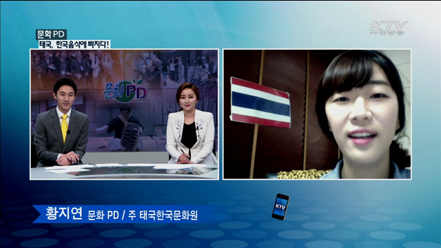태국, 한국음식에 빠지다! [문화 PD]