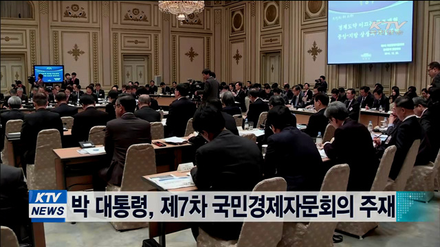 박 대통령, 제7차 국민경제자문회의 주재