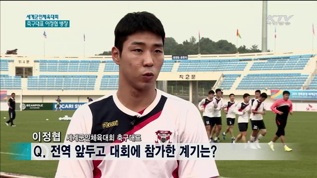 문경에서 만난 사람…축구국가대표 이정협 병장