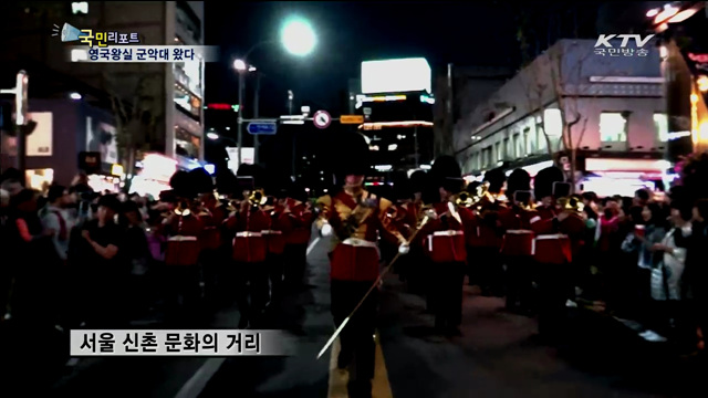 영국왕실 근위병 군악대 신촌에 떴다