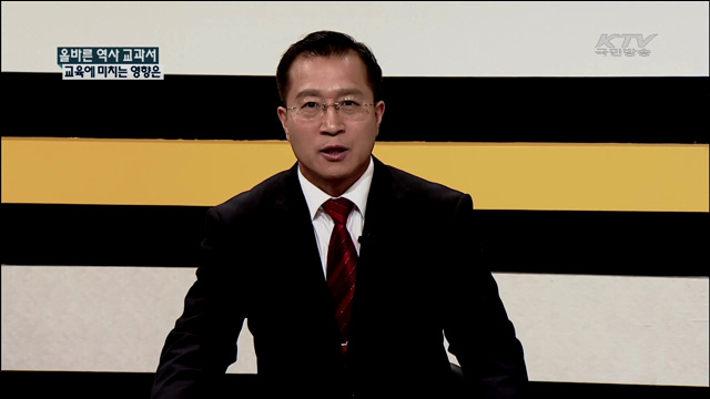 올바른 역사 교과서 교육에 미치는 영향은 [집중 인터뷰]