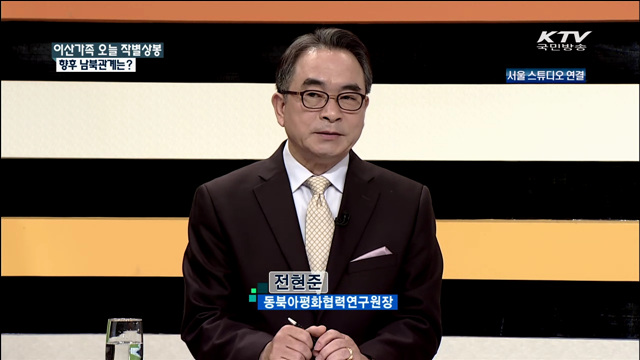 이산가족 오늘 작별상봉 향후 남북관계는? [집중 인터뷰]