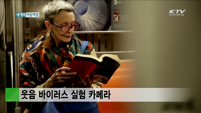 웃음 바이러스 실험 카메라 [세계 이모저모]