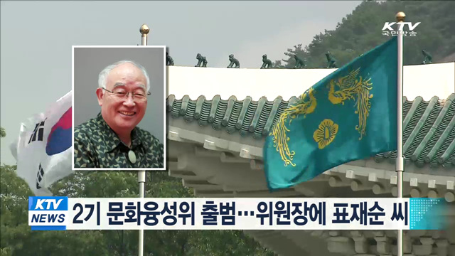 2기 문화융성위 출범…위원장 표재순