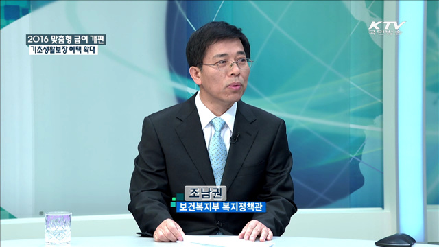 2016 맞춤형 급여 개편 기초생활보장 혜택 확대 [정책 포커스]