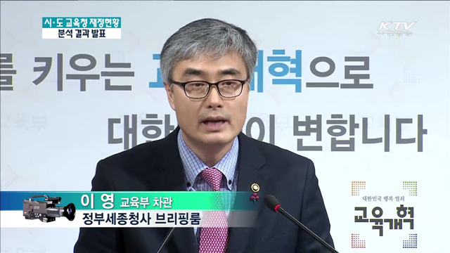 시·도 교육청 재정현황 분석 결과발표