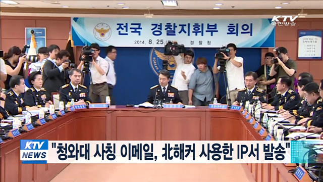 "청와대 사칭 이메일, 北해커 사용한 IP서 발송"