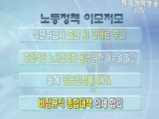 노동정책 이모저모