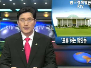 `표류`하는 법안들