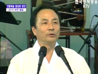 문화관광부 브리핑 - 전통예술 활성화 방안 2010 비전 발표