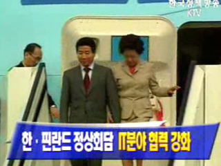 한·핀란드 정상회담 IT분야 협력 강화