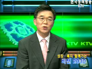 성장·복지 함께가는 비전 2030