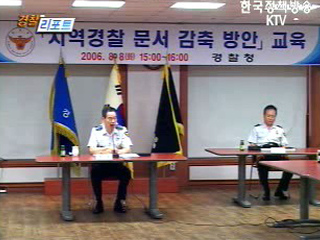 지역경찰, 문서감축방안 교육실시