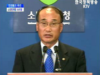 소방방재청 브리핑 - 안전복지추진