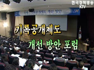 제1회 기록관리 포럼 - 기록공개제도 개선 방안