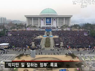 실용정부, '작지만 강하다'