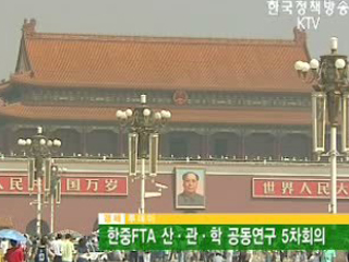 한중FTA 산·관·학 공동연구 5차회의 