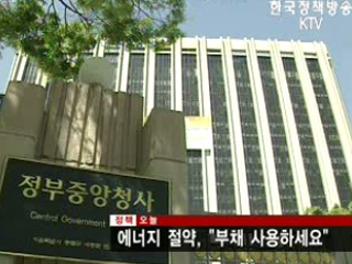 에너지절약, '부채 사용하세요'