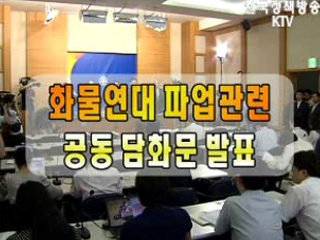 화물연대 파업관련 정부부처 합동 브리핑