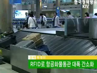 RFID로 항공화물통관 대폭 간소화 