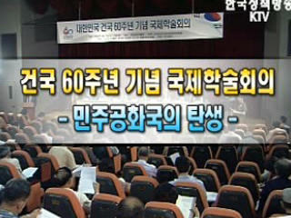대한민국 건국 60주년 기념 국제 학술회의