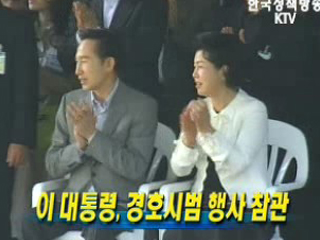 이 대통령, 경호시범 행사 참관 
