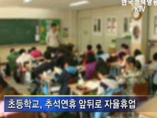 추석 단기방학 '자녀 걱정 마세요'