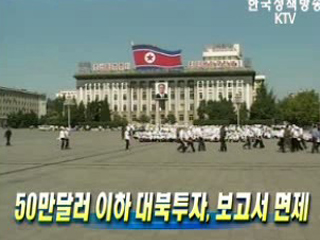 50만달러 이하 대북투자, 보고서 면제